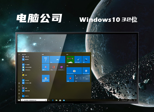 电脑公司 Ghost Windows 10 32位高效精简版 v2023.07