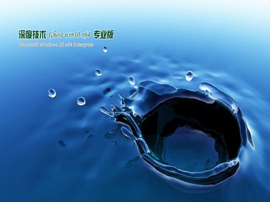 深度技术Ghost Windows 10 64位 完美装机版