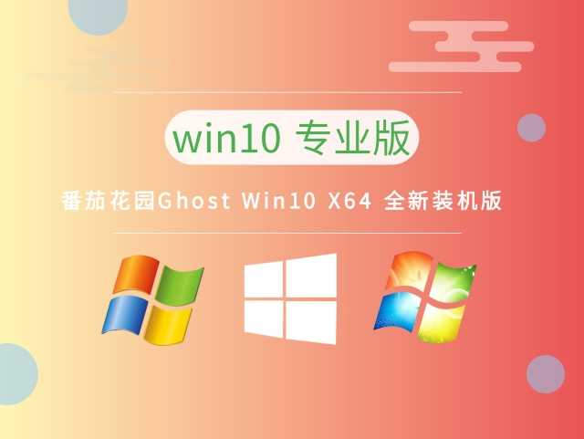 番茄花园Ghost Windows 10 X64 最新专业版