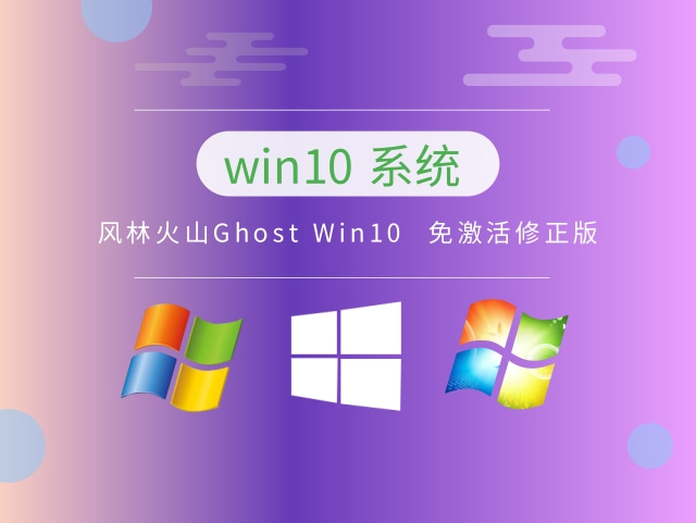风林火山Ghost Windows 10  免激活修正版