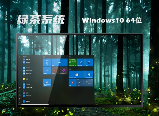绿茶系统 Ghost Windows 10 64位高效强化版 v2023.08