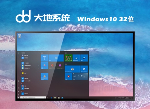 大地系统 Ghost Windows 10 32位通用稳定版 v2023.11