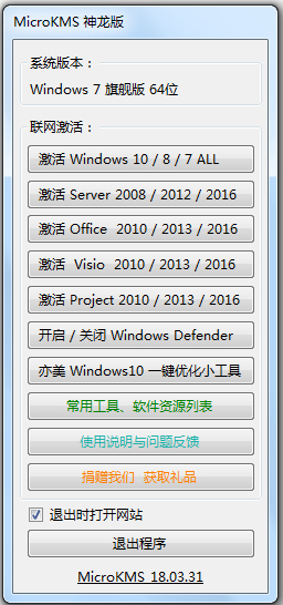 MicroKMS(Windows 10一键激活) V18.08.09 神龙版