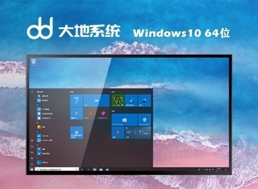 大地系统 Ghost Windows 10 64位官方网站改良版 v2023.11