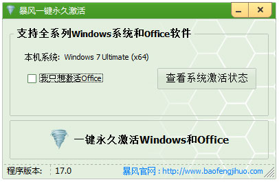 一键永久激活 V17.0 免费版