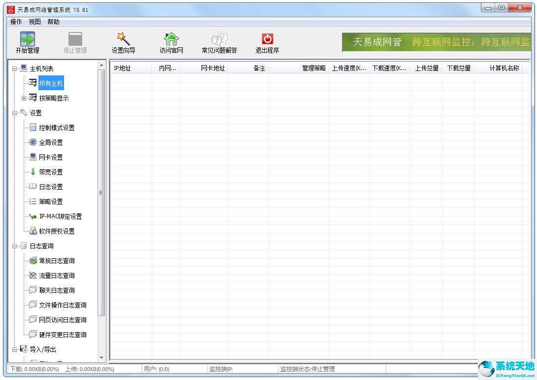天易成网管 V5.61 绿色中文破解版