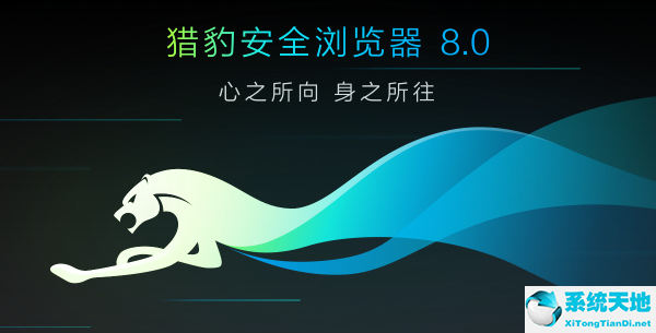 猎豹浏览器 8.0.0.21639 免费最新版